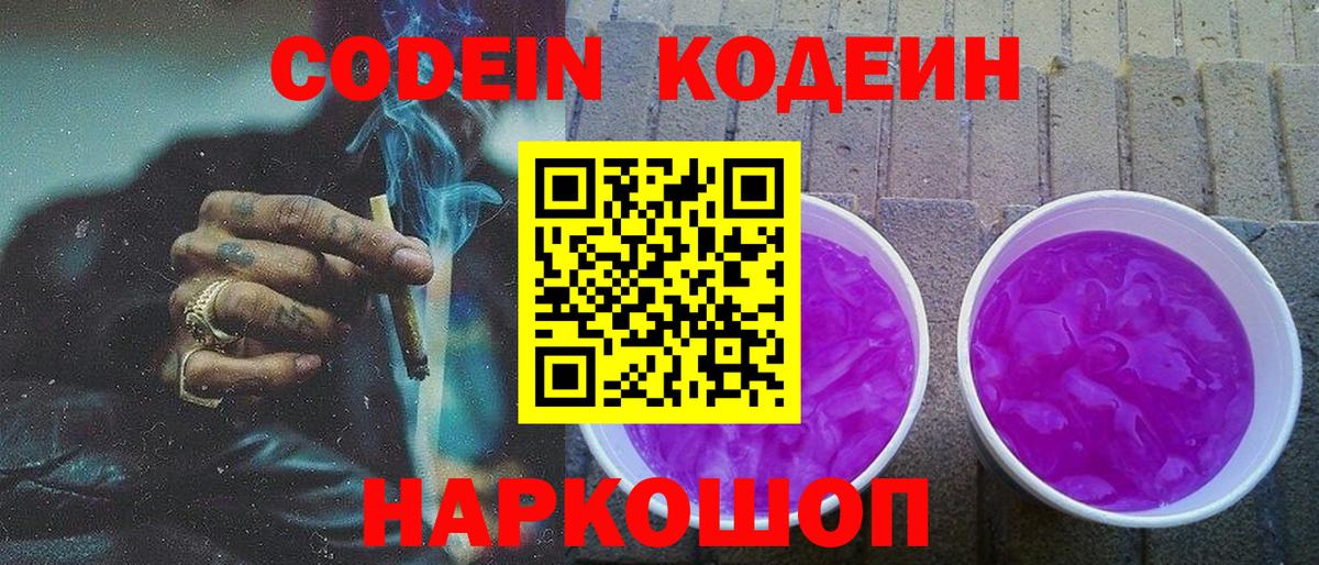 Кодеиновый сироп Lean Purple Drank Нижний Новгород